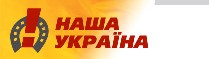 Закарпатська „Наша Україна” висловилася за визнання ОУН-УПА воюючою стороною