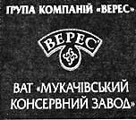 Закарпаття: Цьогоріч ВАТ "Мукачівський консервний завод" відзначив 5-річчя з часу входження до групи компаній "Верес"
