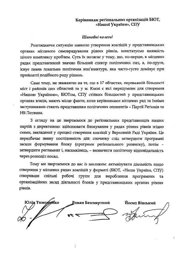 Директива для місцевих організацій НУ, БЮТ і СПУ про неможливість коаліційних домовленостей з Партією Регіонів та Блоком Литвина