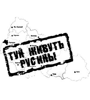 АНОНС: Завтра в Ужгородському прес-клубі журналістів переконуватимуть в необхідності прийняття "русинського" триколора як прапора всього Закарпаття?