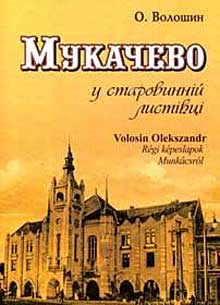 На початку XX століття Мукачево багато в чому випереджало Ужгород?