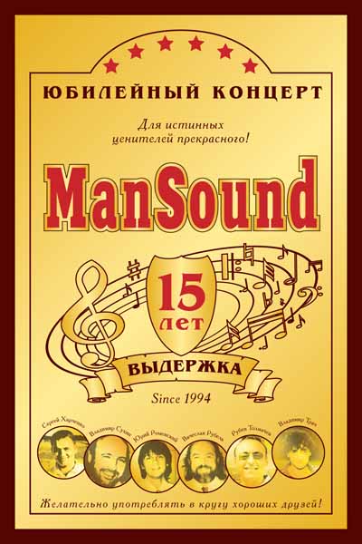 Київський секстет ManSound існує з 1994 року і на сьогоднішній  день є ведучим вокальним брендом України і держав колишнього СРСР