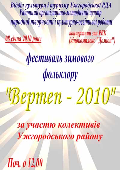 В Ужгороді відбудеться районний фестиваль зимового фольклору "Вертеп-2010"
