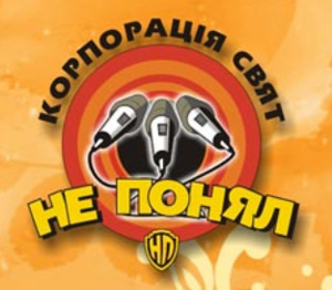 Ужгород: Корпорація свят "НЕ ПоНяЛ" оголосила конкурс на найсмішнішу фотографію