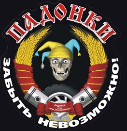 Байкерський клуб "Падонки" презентував в Ужгороді програму цьогорічного зльоту байкерів "MUSIC BIKE UKRAINE 2009"