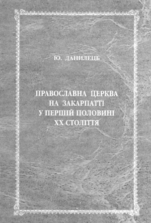 Ґрунтовне дослідження з історії православ'я на Закарпатті