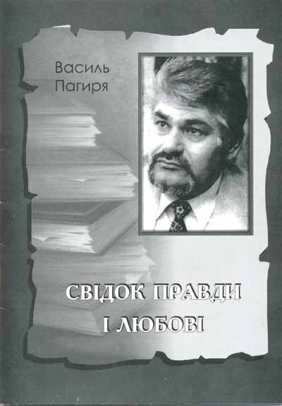 У Мукачеві вийшла книжка Василя Пагирі про правозахисника  Йосипа Терелю (ФОТО)