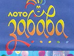 Закарпатка виграла у новорічній акції  "Лото-Забава" 100 тисяч гривень