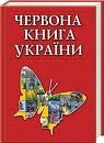 Закарпатські науковці презентували  нове видання Червоної книги України 