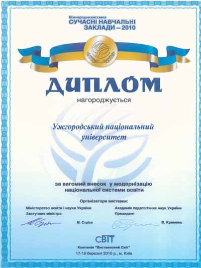 УжНУ нагородили Дипломом за внесок у модернізацію національної системи освіти