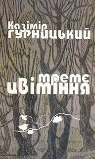 Казімір Гурницький: "Пишу тоді, коли не можу не писати"