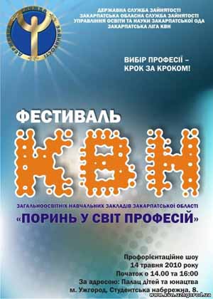 В Ужгороді відбудеться фестиваль КВН "Поринь у світ професій!"