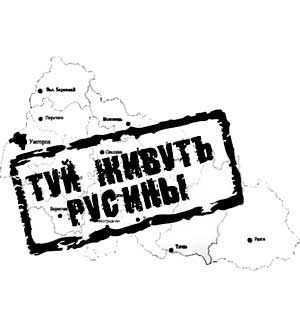 "Русини" мають план до 2011 року збільшити свою кількість до 100-150 тисяч :)