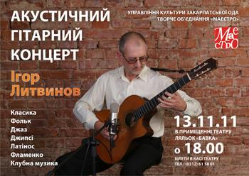 В Ужгороді відбудеться акустичний гітарний концерт Ігора Литвинова