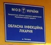 В обласній інфекційній лікарні заперечили звинувачення прокурора Ужгорода