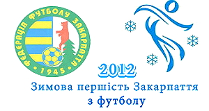Стартує "Зимова першість Закарпаття - 2012" з футболу серед аматорських команд
