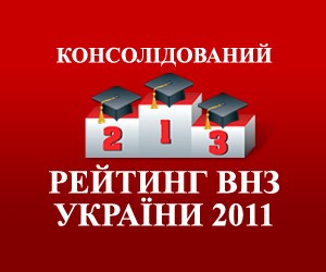 Консолідований рейтинг вузів України 2011: УжНУ, ЗакДУ та МДУ