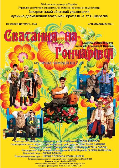 "Сватання на Гончарівці" повертається на театральну сцену Ужгорода