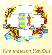 На Закарпатті відзначатимуть проголошення Карпатської України