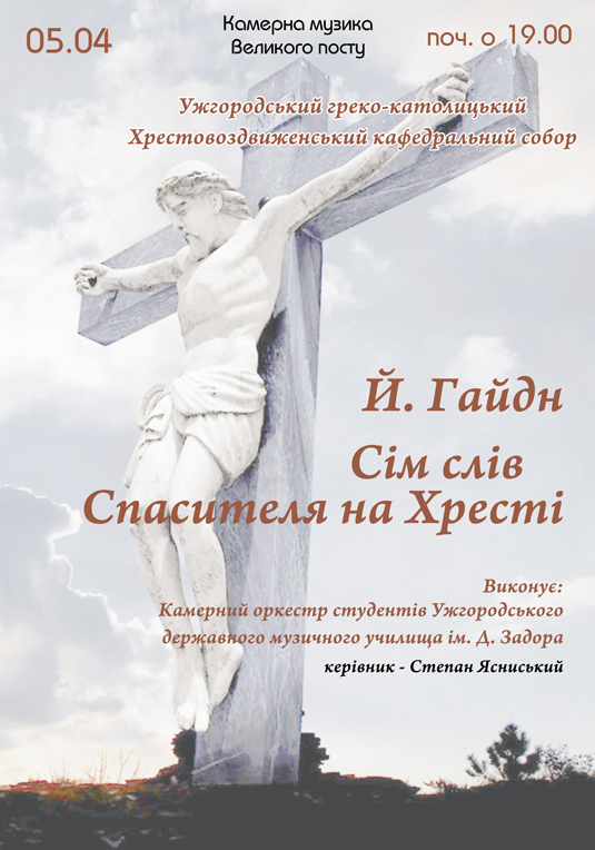 В Ужгороді зіграють „Сім останніх слів Спасителя на Хресті”