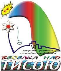 На Тячівщині пройде пісенний фестиваль «Веселка над Тисою»