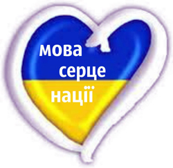 Долучайся до акції  “День мовної солідарності українців світу”
