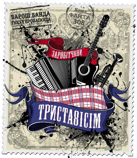 Закарпатський гурт «Триста8ісім» збирається на «Захід-2012»