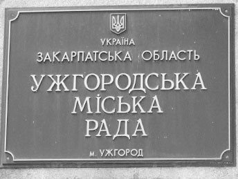В Ужгородській міській раді утворилась об’єднана опозиція