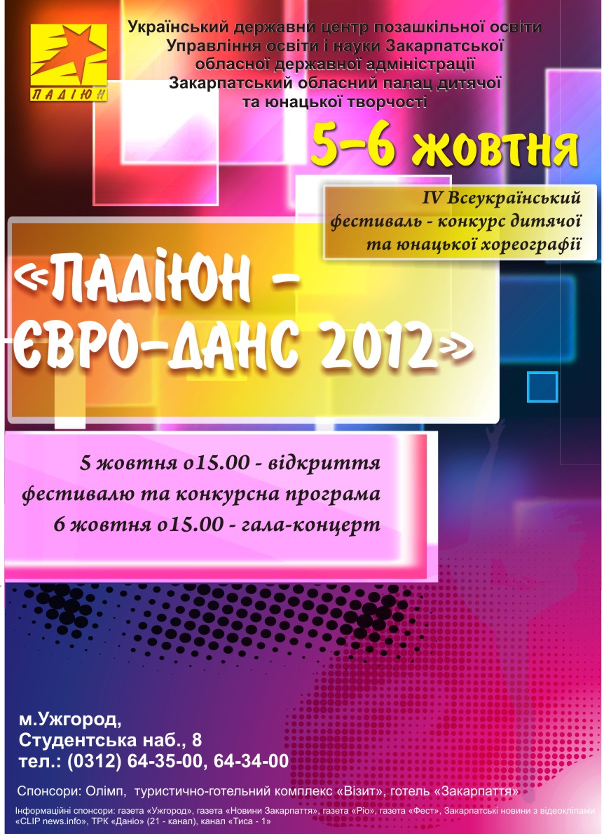 В Ужгороді відбудеться танцювальний «ПАДІЮН  – Євро-данс 2012»