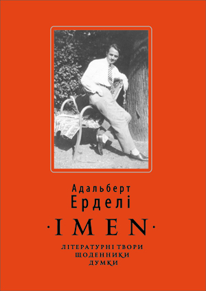 В Ужгороді презентують книгу Адальберта Ерделі “ІМЕN”: літературні твори, щоденники, думки"