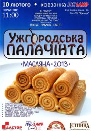"Ужгородська палачінта 2013" відбудеться 10 лютого