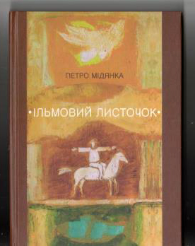 Побачила світ нова книжка Петра Мідянки (ФОТО)