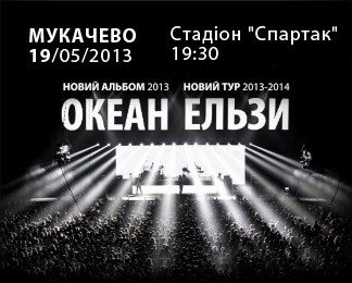 Концерт "Океану Ельзи" в Мукачеві перенесли на один день