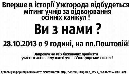 Закарпатці організовуються на захист канікул і хочуть розповісти про все Януковичу