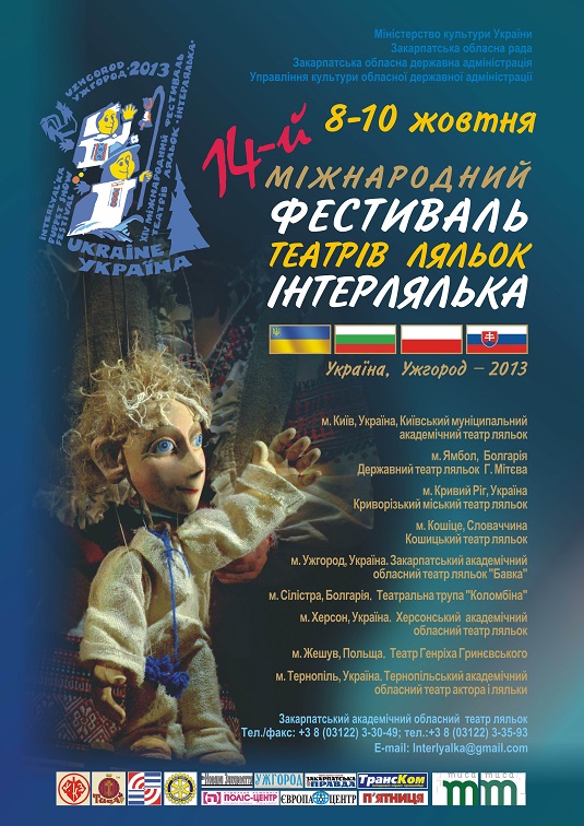 В Ужгороді пройде XIV Міжнародний фестиваль театрів ляльок "ІНТЕРЛЯЛЬКА - 2013" (ПРОГРАМА)