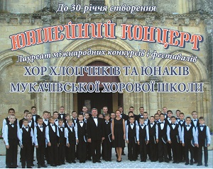 Мукачівський хор хлопчиків та юнаків відзначить 30-річчя концертами в Мукачеві, Ужгороді та Києві