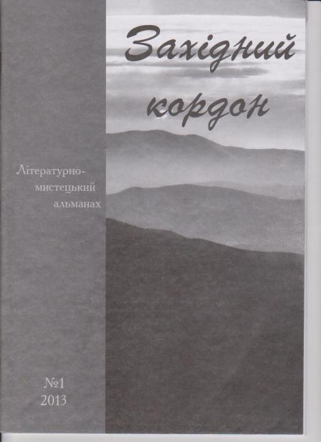 У Виноградові побачив світ перший номер літературно- мистецького альманаху «Західний кордон»