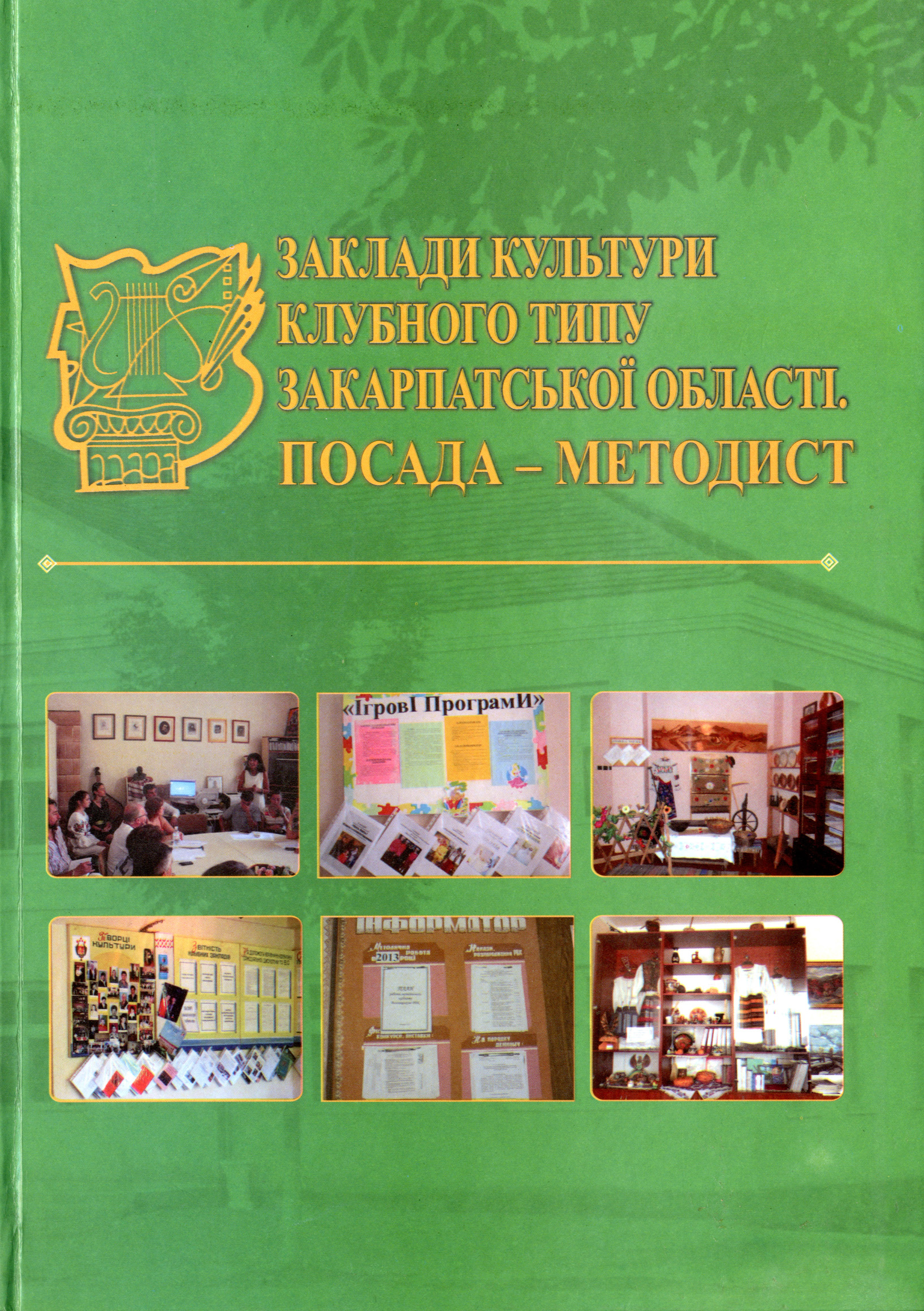 В Ужгороді презентували книжку, що має допомогти клубним працівникам Закарпаття (ФОТО)
