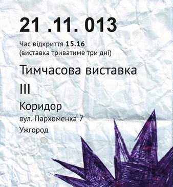 В ужгородському неформальному «Коридорі» відкриється третя «Тимчасова виставка»