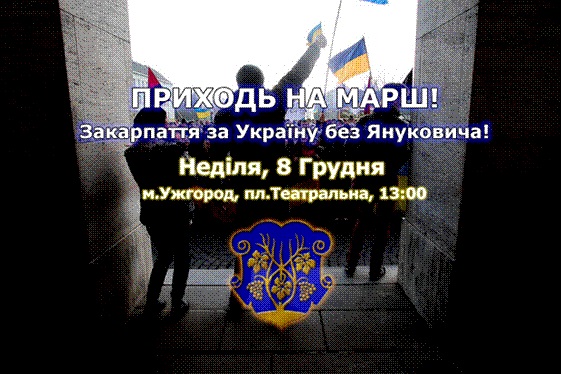 Неділя, 8 грудня, 13.00, Ужгород, пл.Театральна. Марш "Закарпаття за Україну без Януковича!"