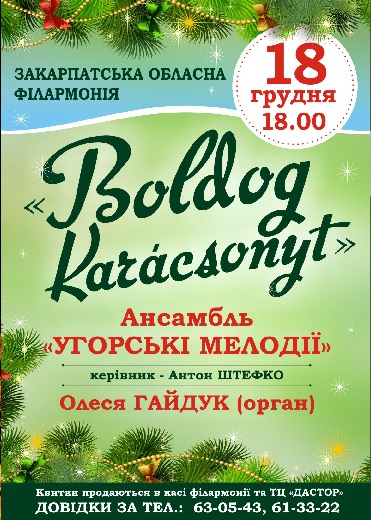  Ансамбль "Угорські мелодії" презентує різдвяну  програму "Boldog Karácsonyt!"