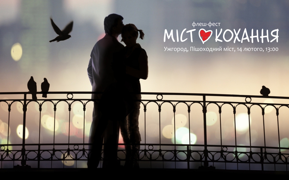 На День Валентина в Ужгороді традиційно проведуть флеш-фест "Міст кохання"
