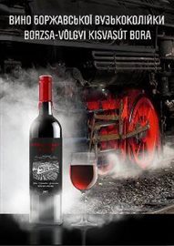 У березні в вагонах потягу Боржавської вузькоколійки дозволять пити вино