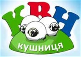 У Кушниці відбудеться «XX Всеукраїнський КВН фестиваль»