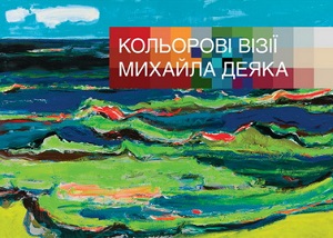 У квітні в Києві продемонструють "Кольорові візії" від закарпатця Михайла Деяка