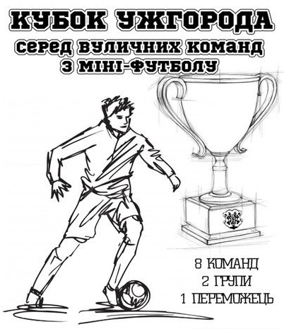 До Дня міста проведуть Кубок Ужгорода з міні-футболу серед вуличних команд