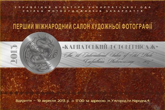 Завтра в Ужгороді відкриється міжнародний Салон художньої фотографії «Капатський вернісаж-2013»