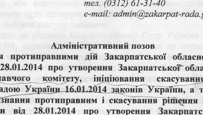 Позовна заява прокуратури про незаконність створення Закарпатської обласної народної ради та клопотання про забезпечення позову (ДОКУМЕНТИ)