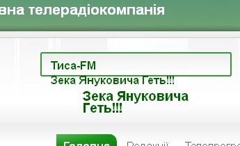 Сайт Закарпатської ОДТРК ("Тиса-1") закликав "Зека Януковича геть!"