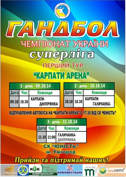 Незабаром в Ужгороді розпочнеться чемпіонат України з гандболу